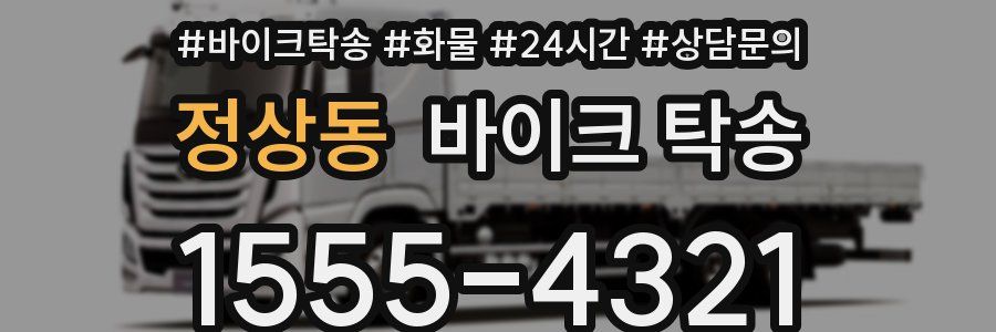 정상동 바이크 탁송