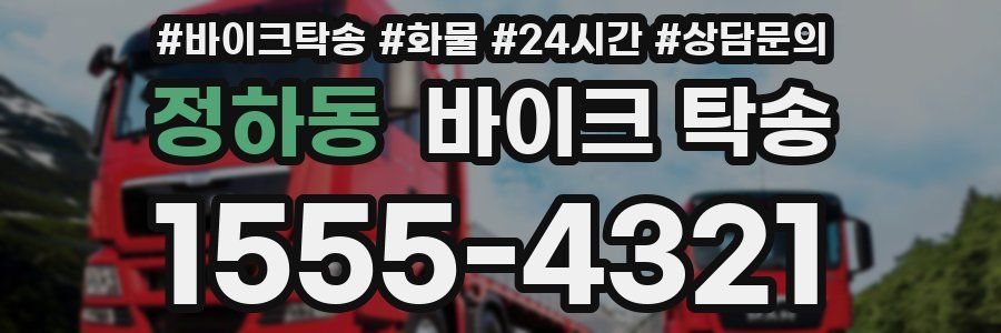 정하동 바이크 탁송