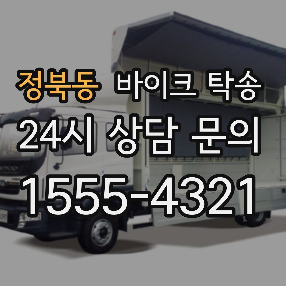 정북동 바이크 탁송