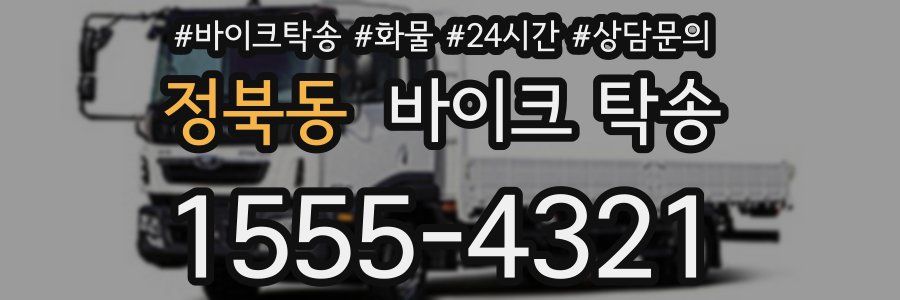 정북동 바이크 탁송