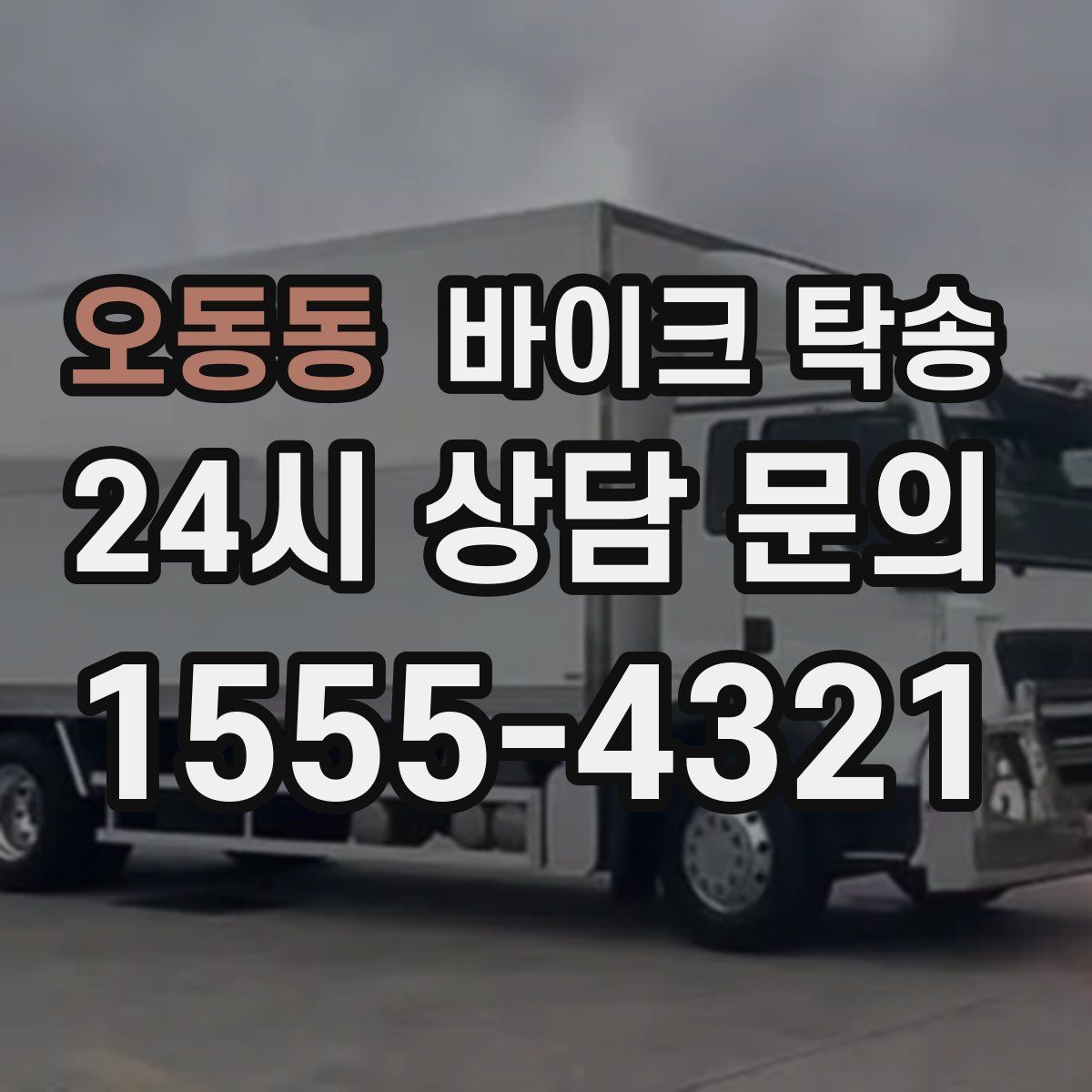 오동동 바이크 탁송