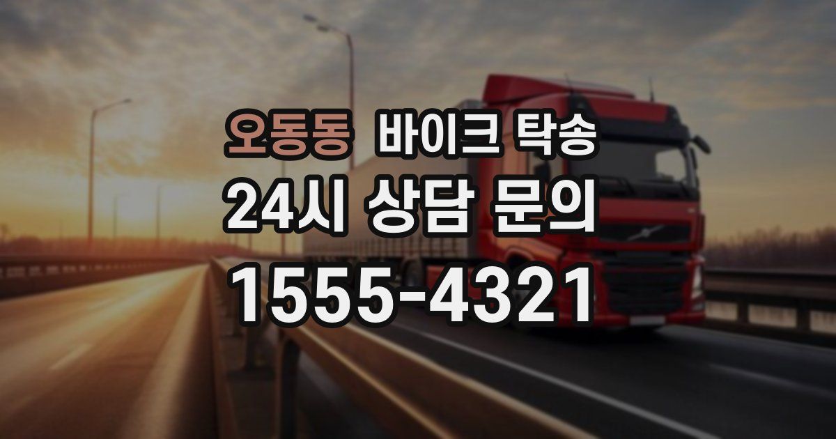 오동동 바이크 탁송