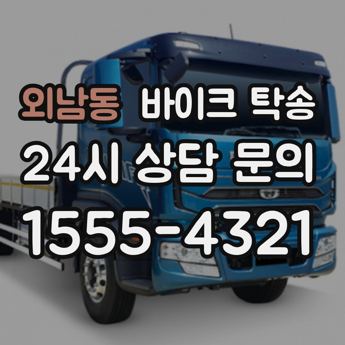 외남동 바이크 탁송 출퇴근용 바이크를 새 집으로 이동