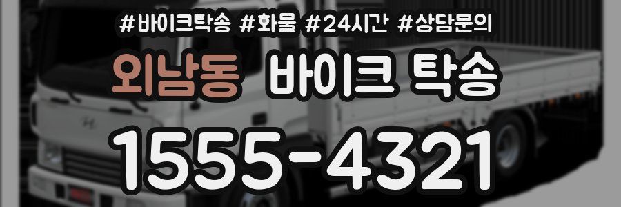 외남동 바이크 탁송