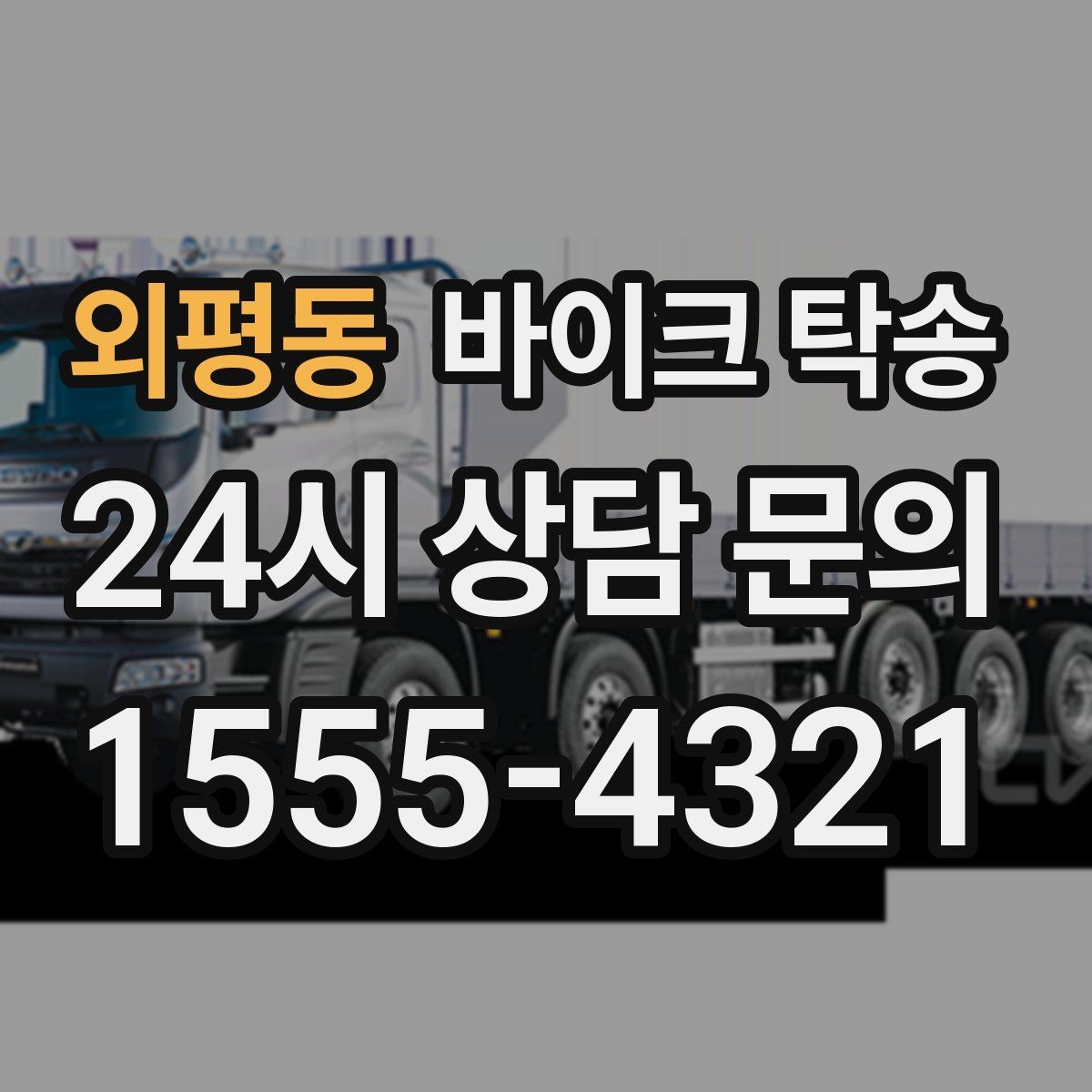 외평동 바이크 탁송 서류 처리 중 바이크 이동을 분리하는 법