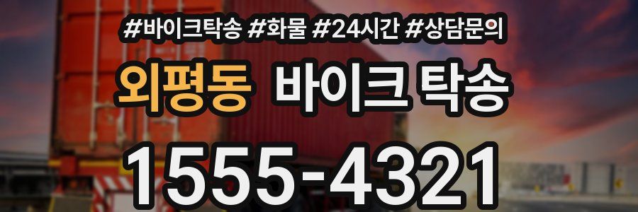 외평동 바이크 탁송