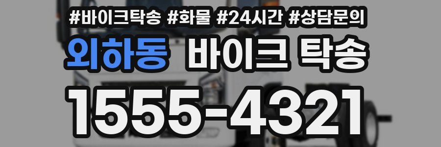 외하동 바이크 탁송