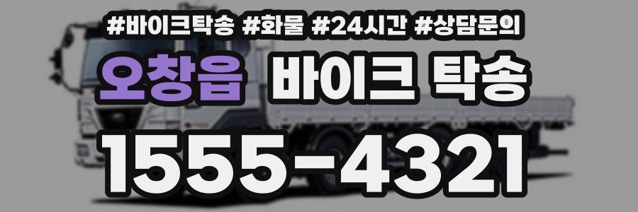 오창읍 바이크 탁송