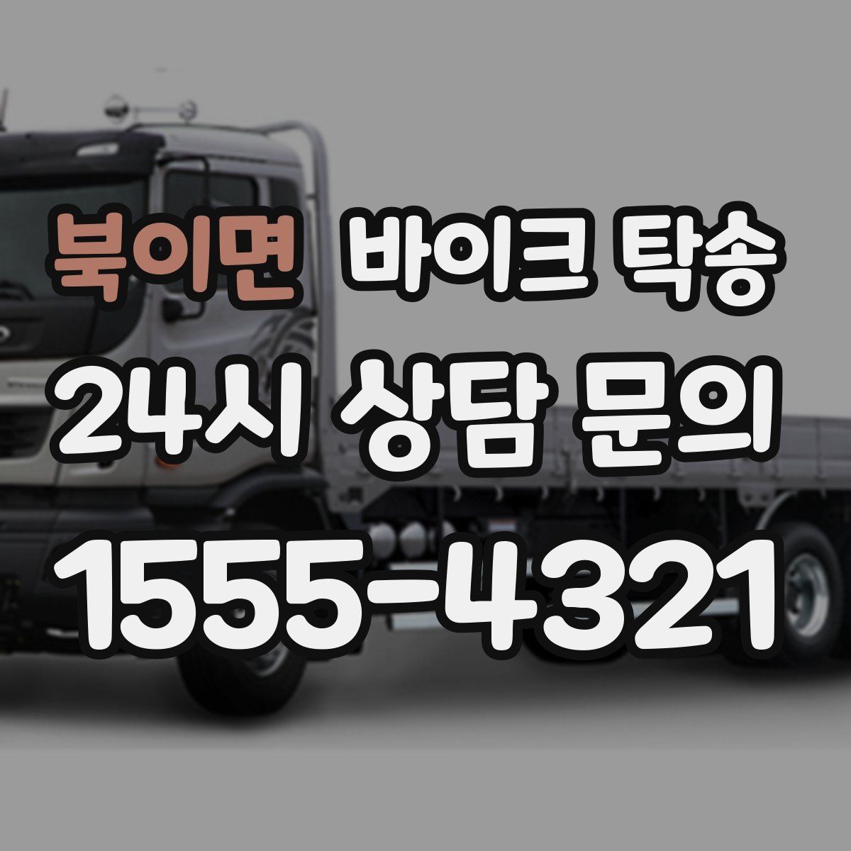 북이면 바이크 탁송