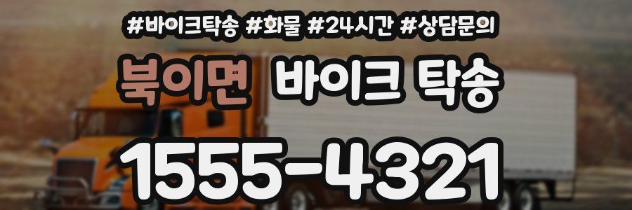 북이면 바이크 탁송