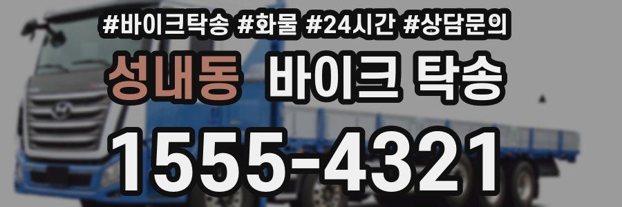 성내동 바이크 탁송