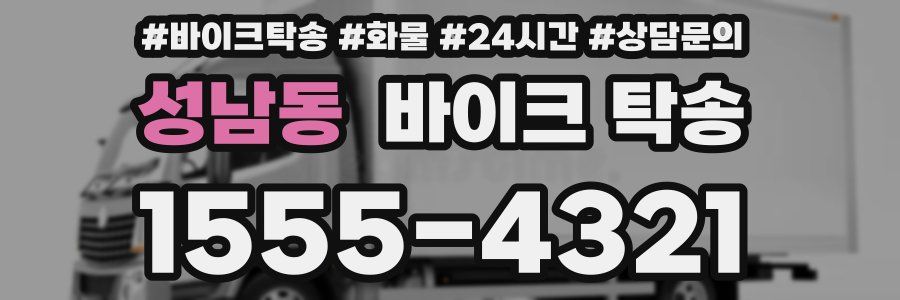 성남동 바이크 탁송