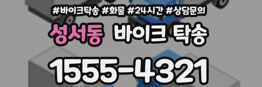성서동 바이크 탁송