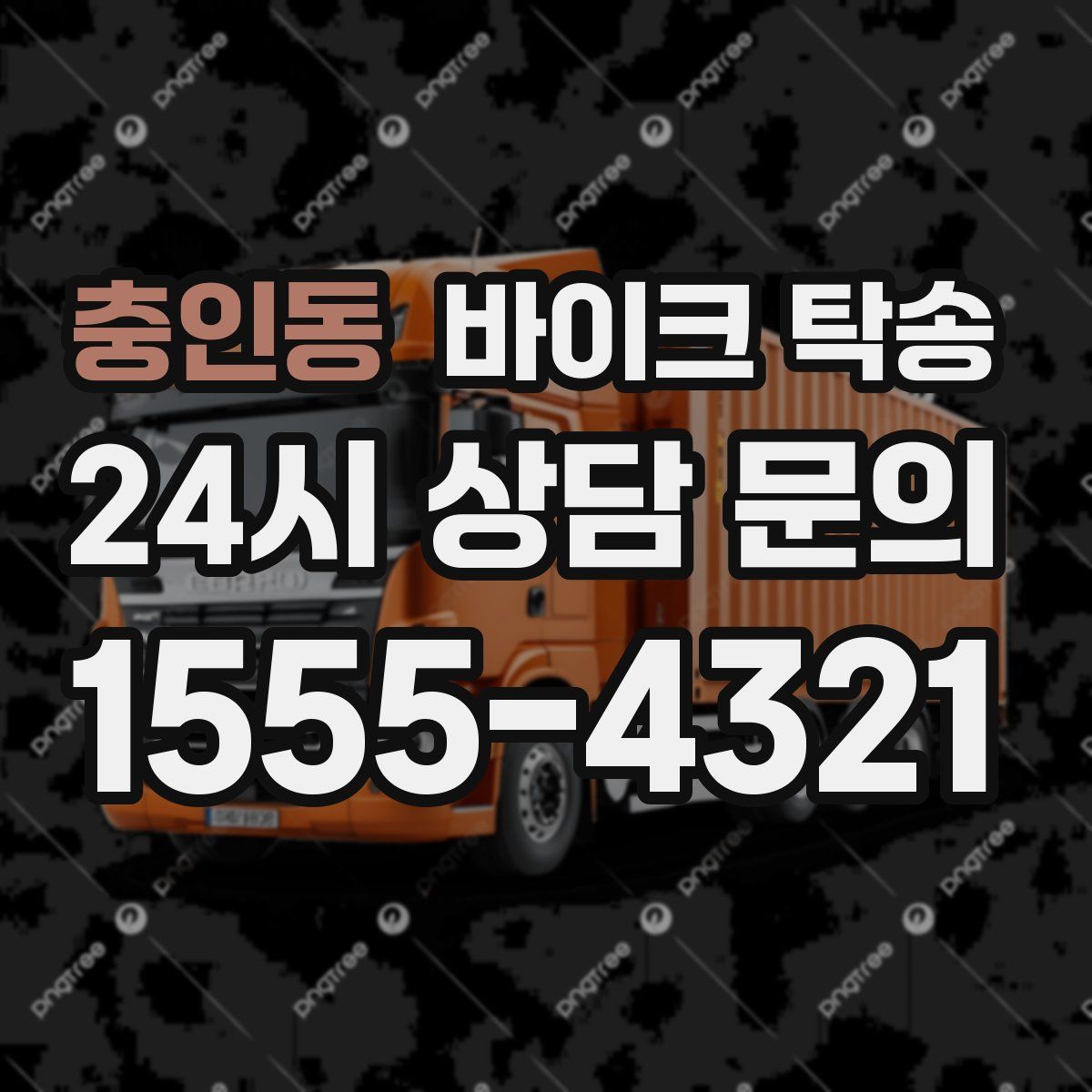 충인동 바이크 탁송