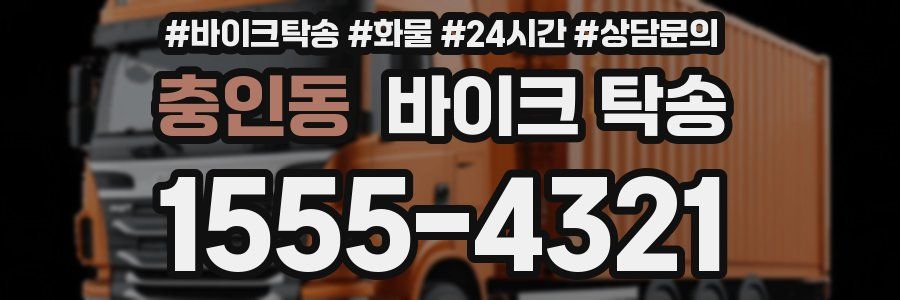 충인동 바이크 탁송