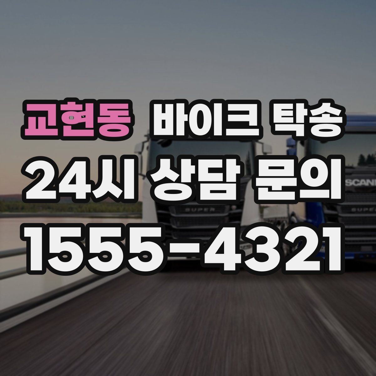 교현동 바이크 탁송 이사 거래 정비 일정에 딱 맞는 선택