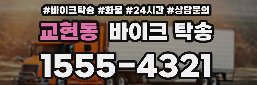 교현동 바이크 탁송