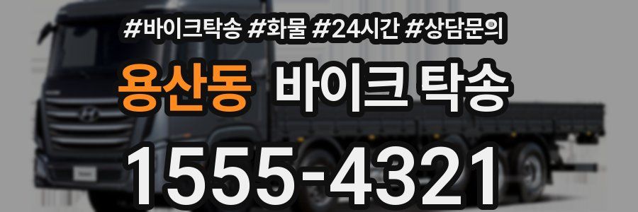 용산동 바이크 탁송