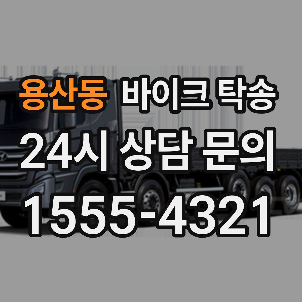 용산동 바이크 탁송