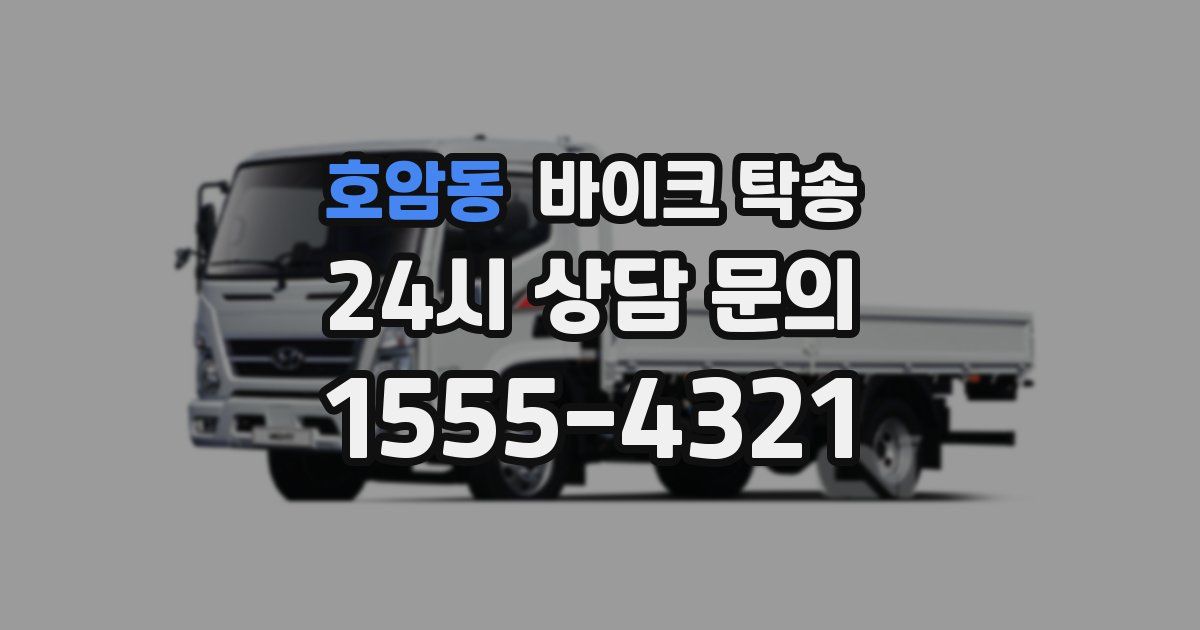 호암동 바이크 탁송