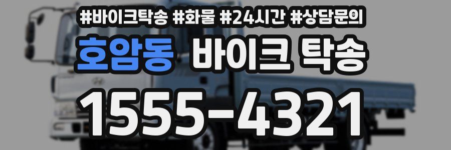 호암동 바이크 탁송