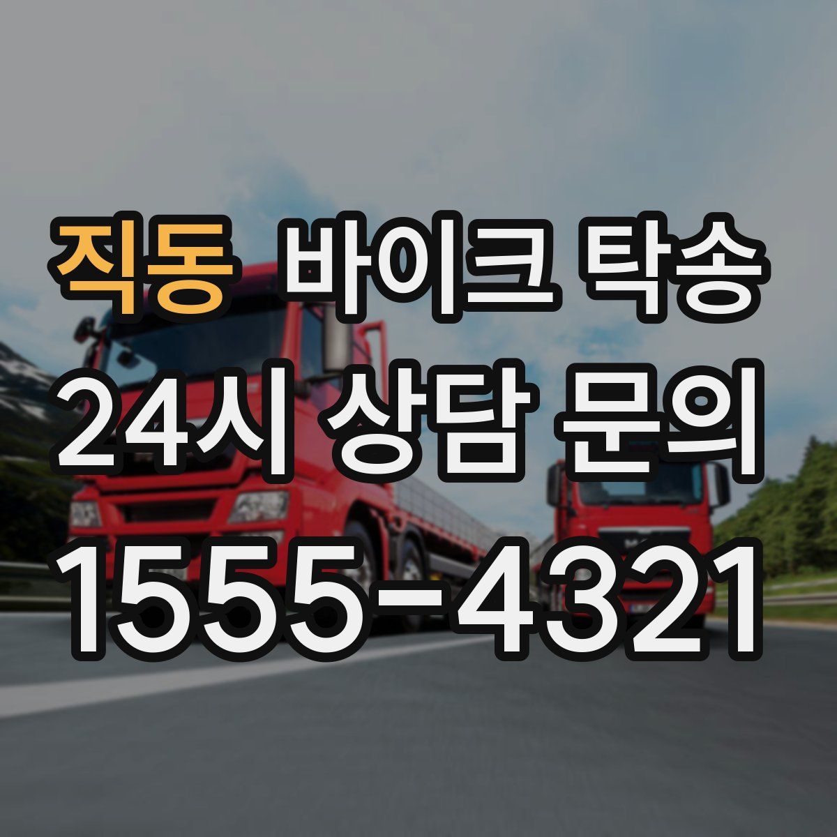 직동 바이크 탁송