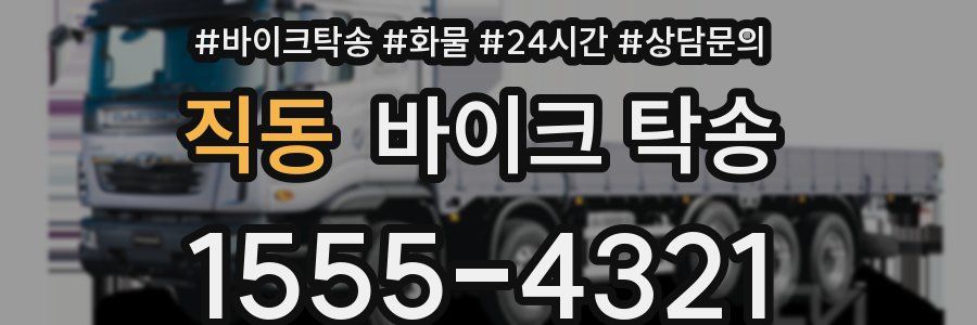 직동 바이크 탁송