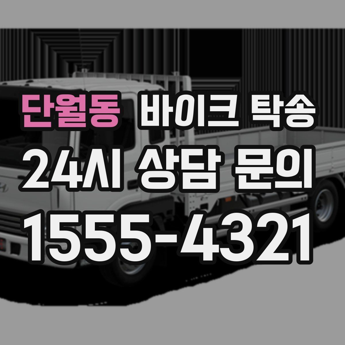 단월동 바이크 탁송 정비 후 길들이기 주행 부담 줄이기