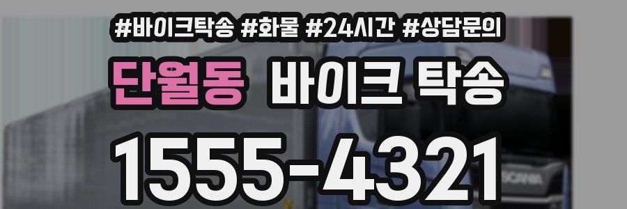 단월동 바이크 탁송