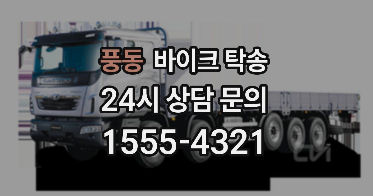 풍동 바이크 탁송