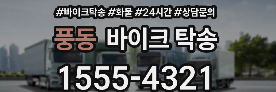 풍동 바이크 탁송