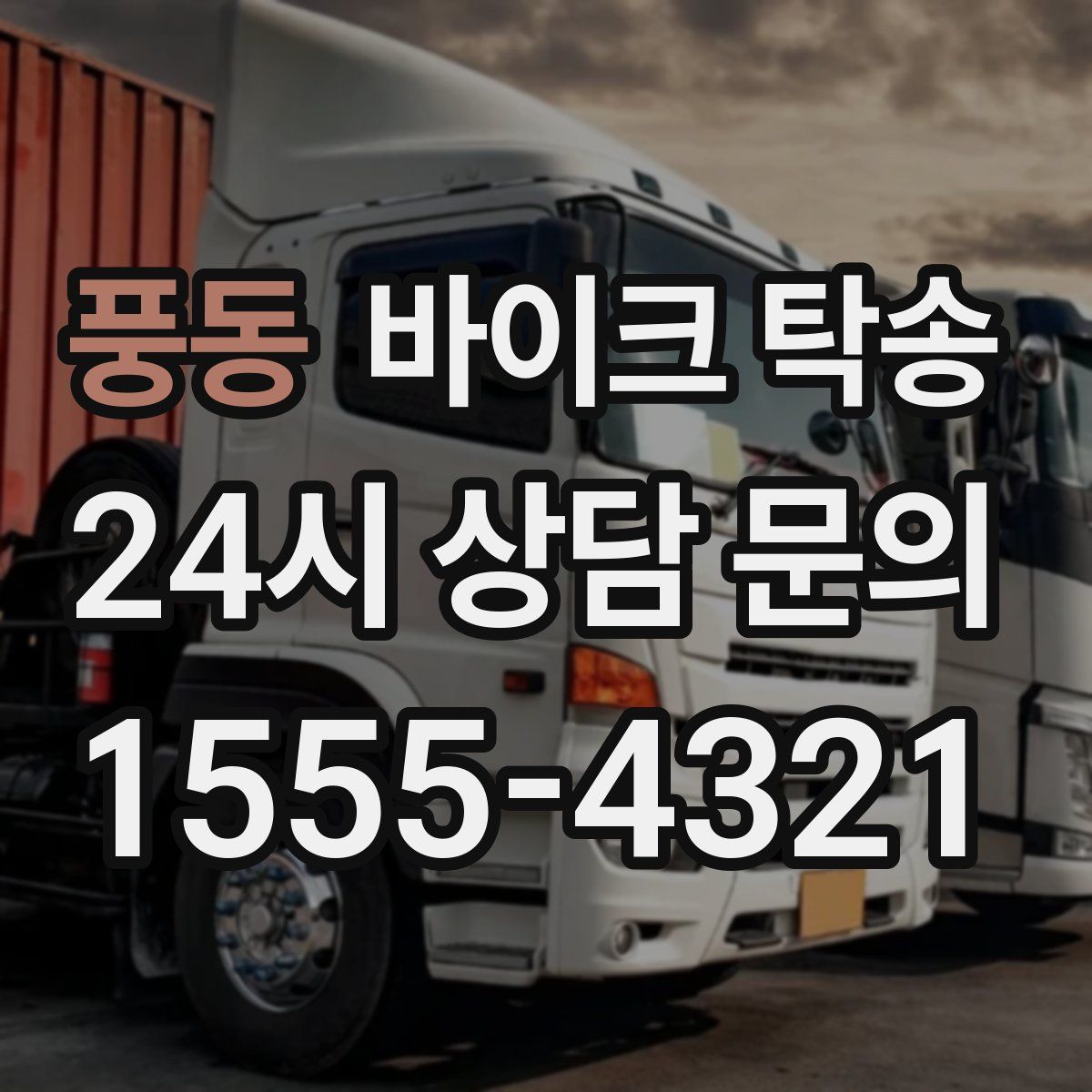 풍동 바이크 탁송