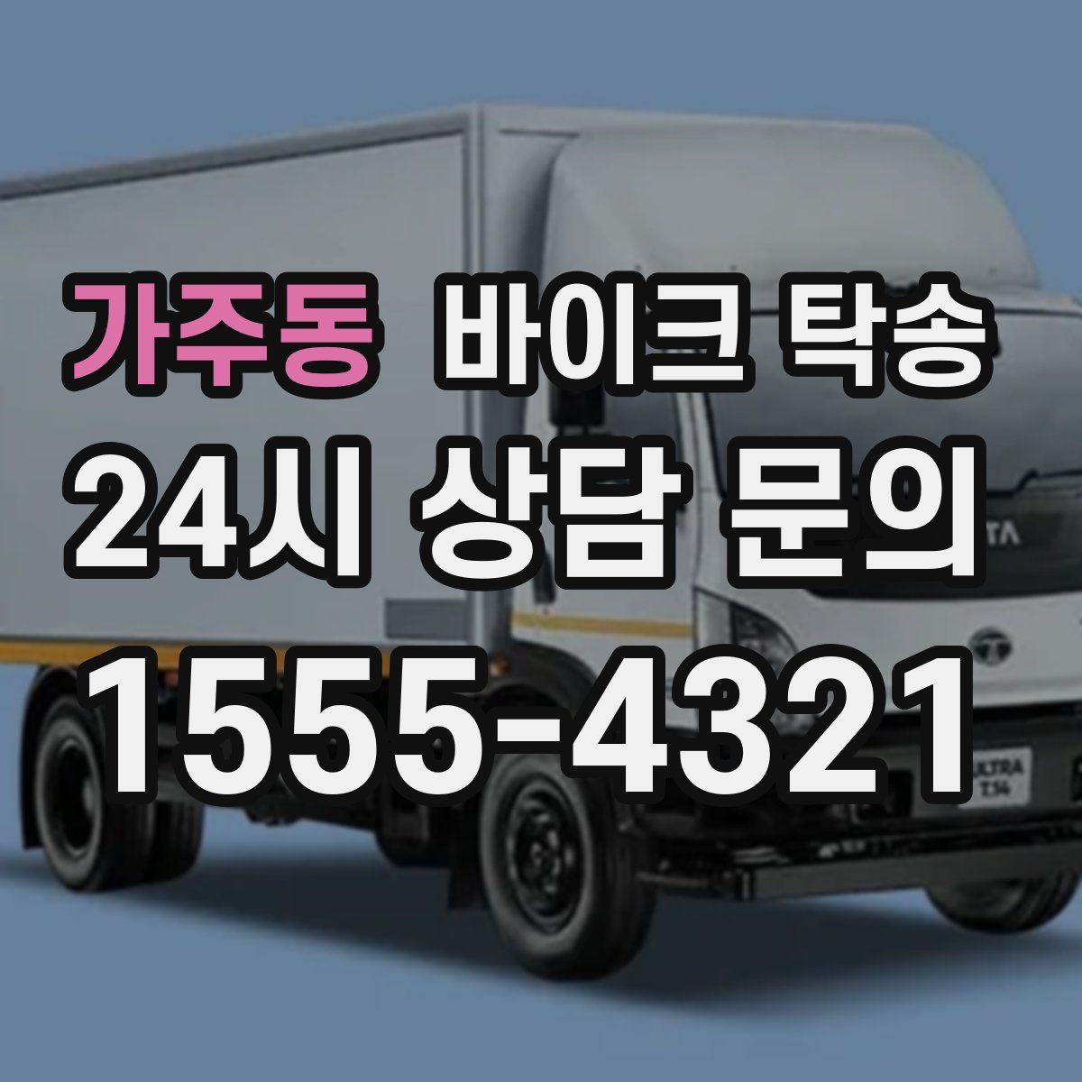 가주동 바이크 탁송