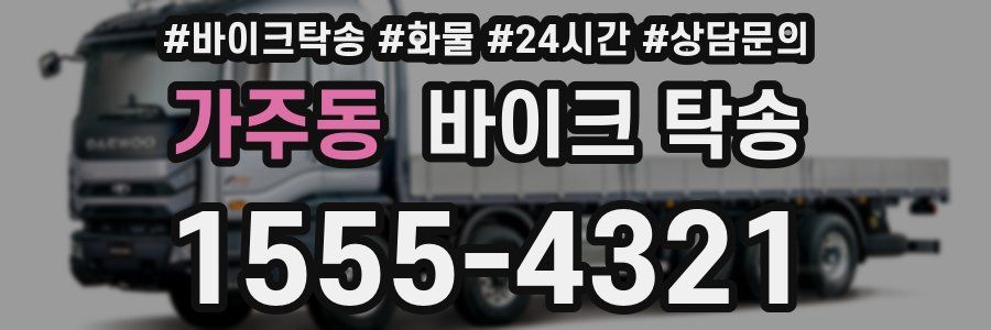 가주동 바이크 탁송