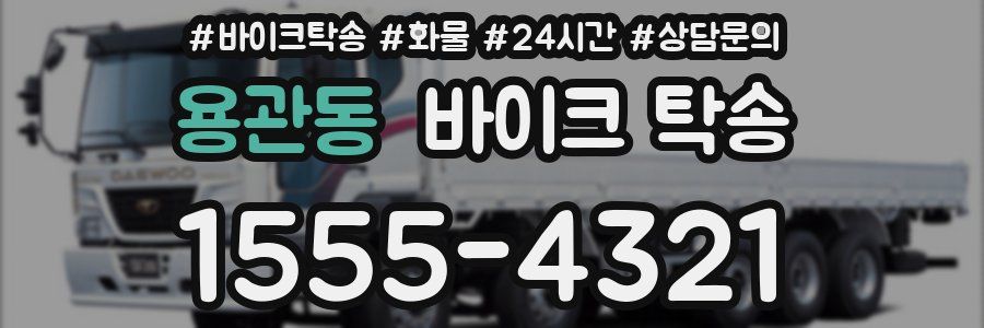 용관동 바이크 탁송