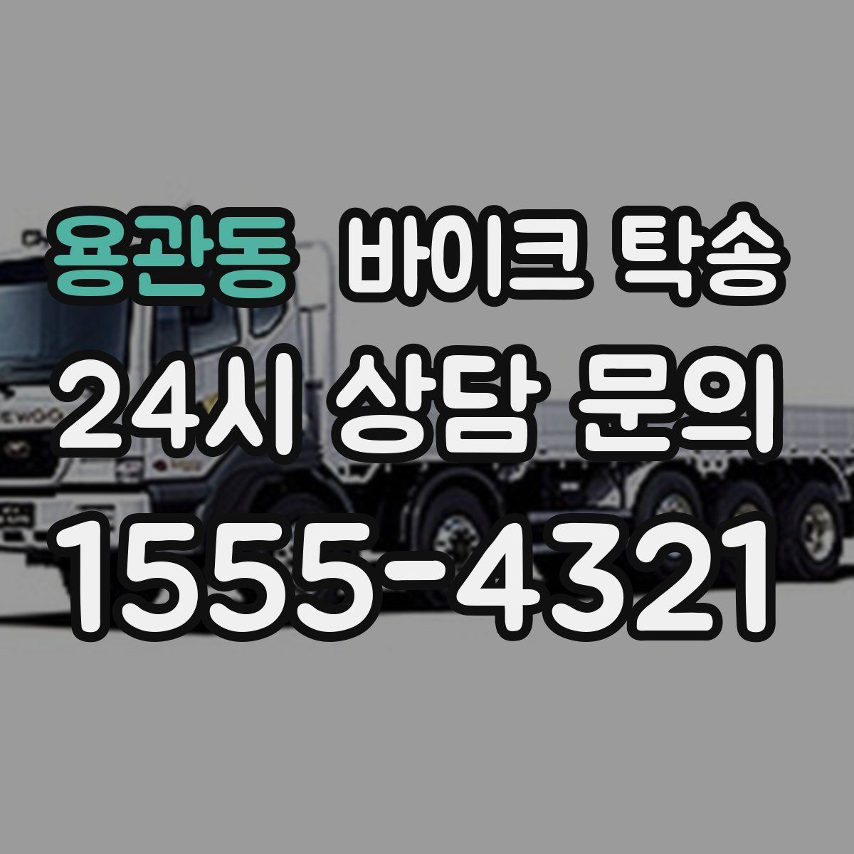 용관동 바이크 탁송