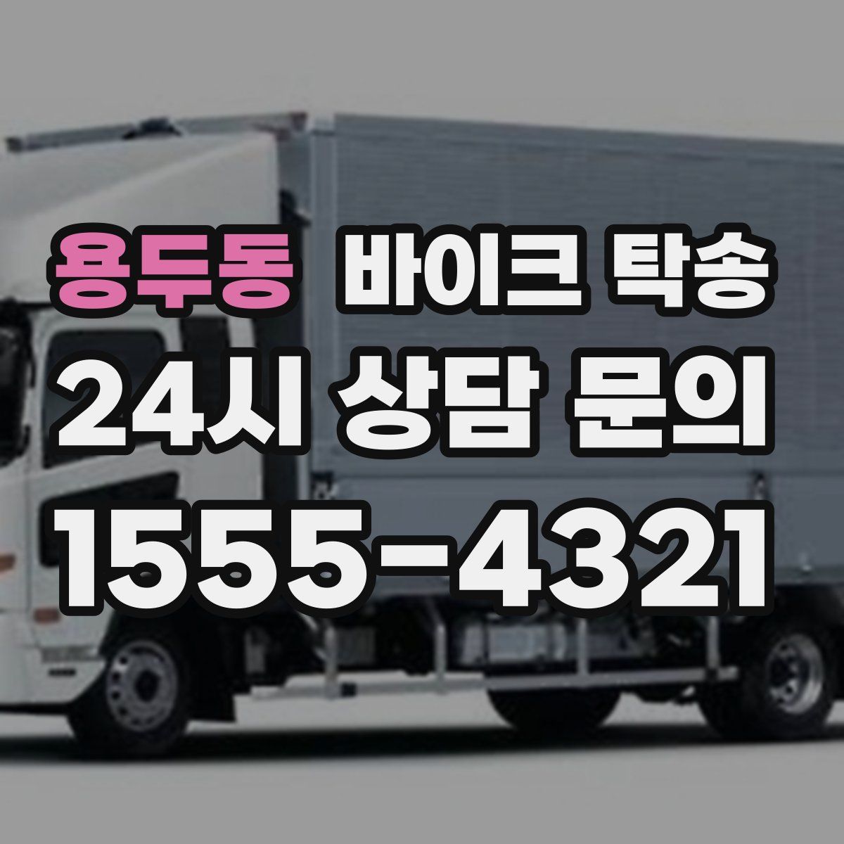 용두동 바이크 탁송