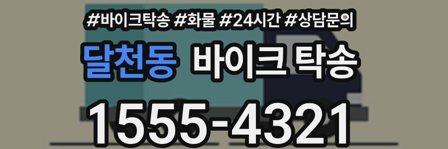 달천동 바이크 탁송