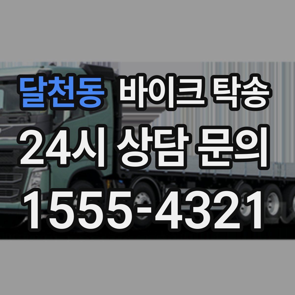 달천동 바이크 탁송