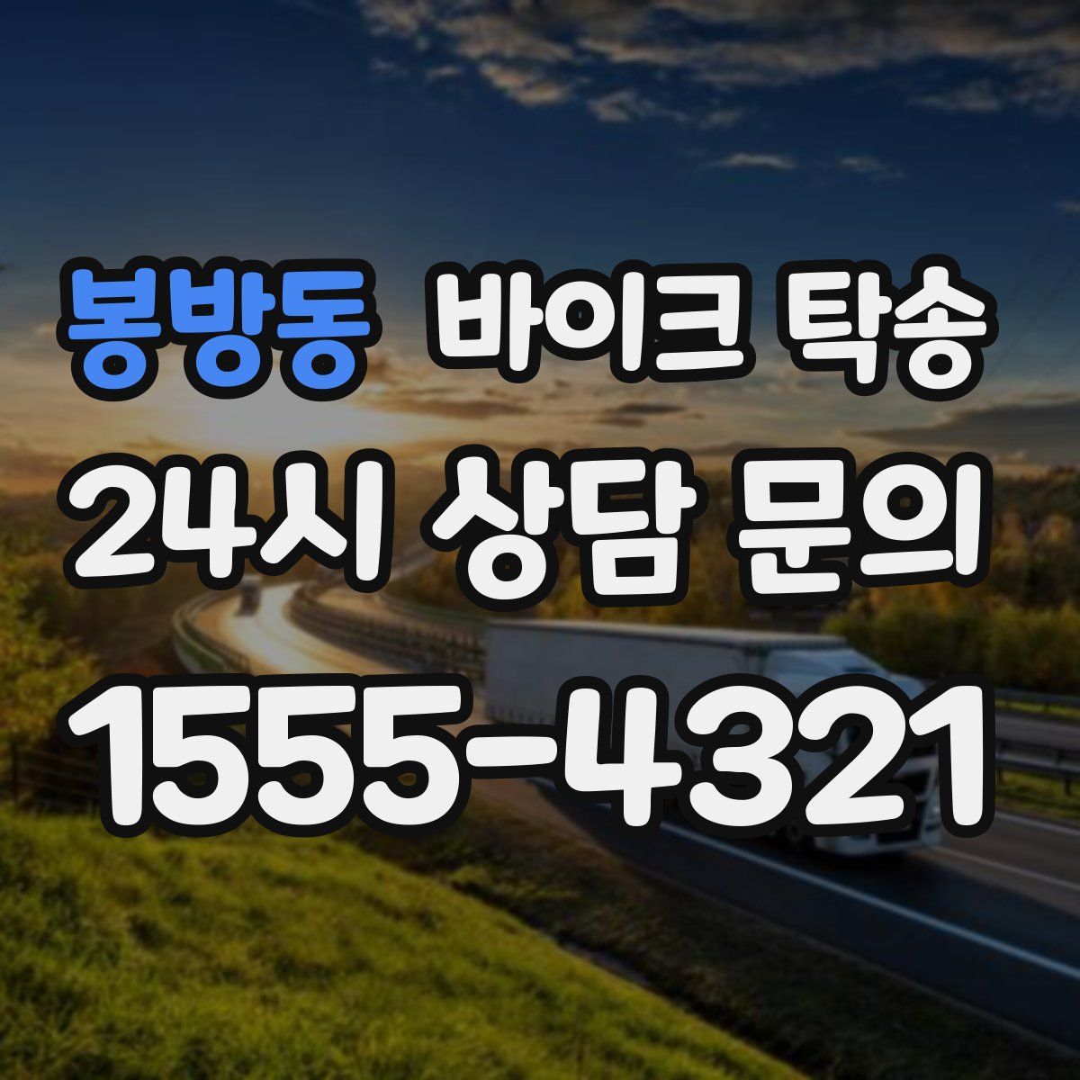 봉방동 바이크 탁송