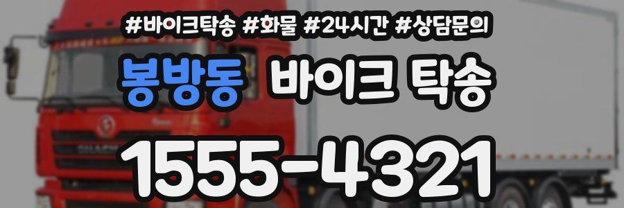 봉방동 바이크 탁송