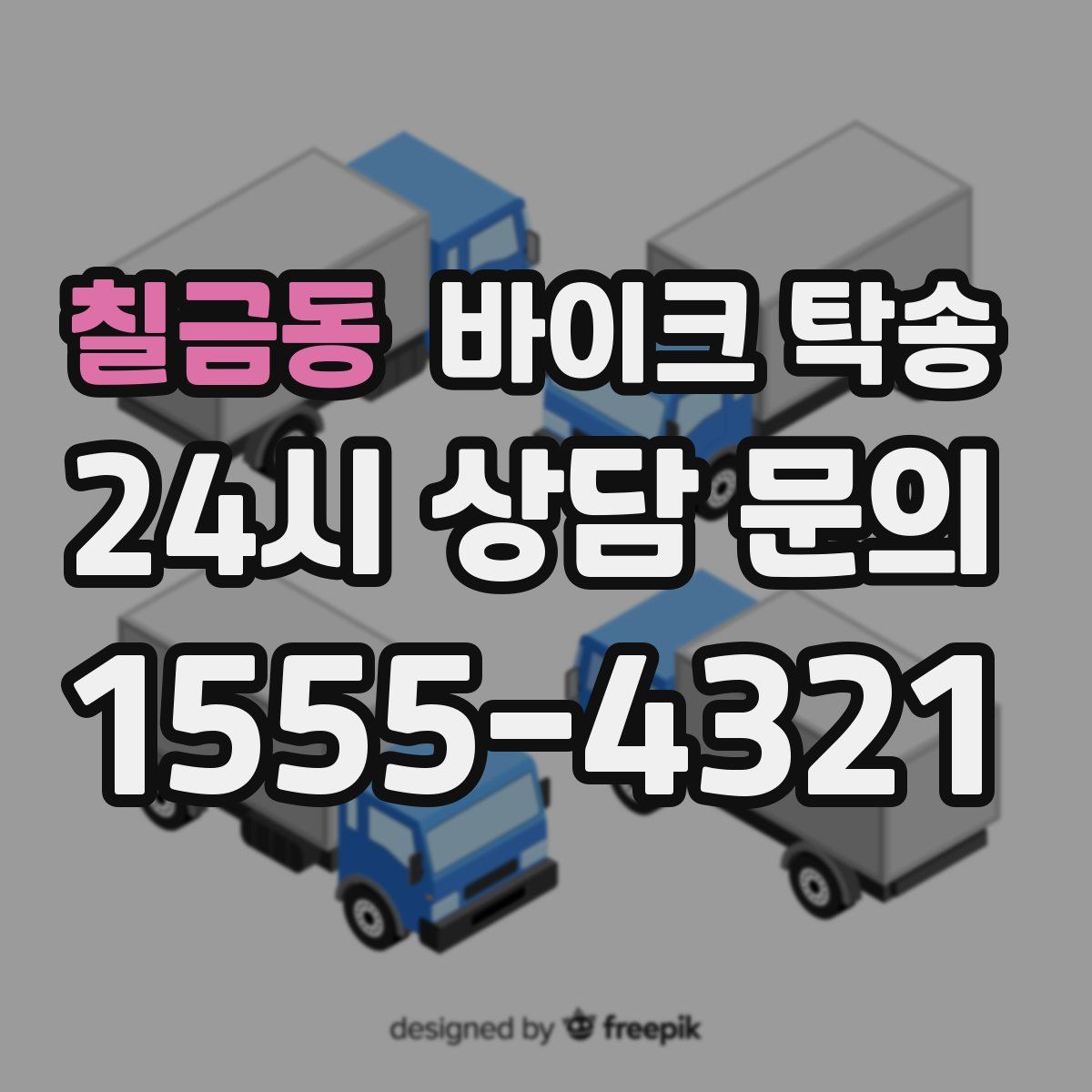 칠금동 바이크 탁송