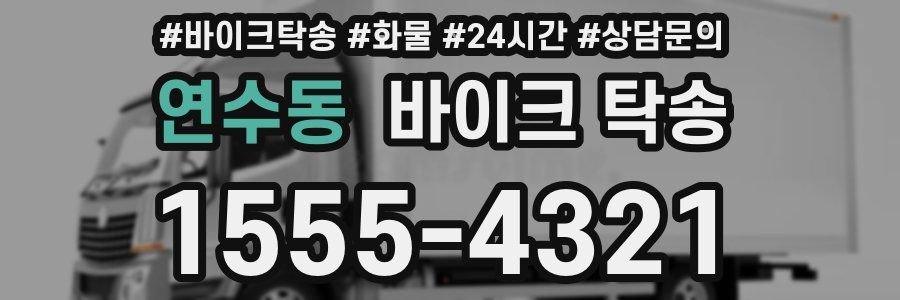 연수동 바이크 탁송