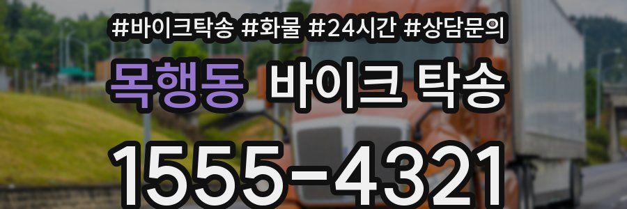 목행동 바이크 탁송