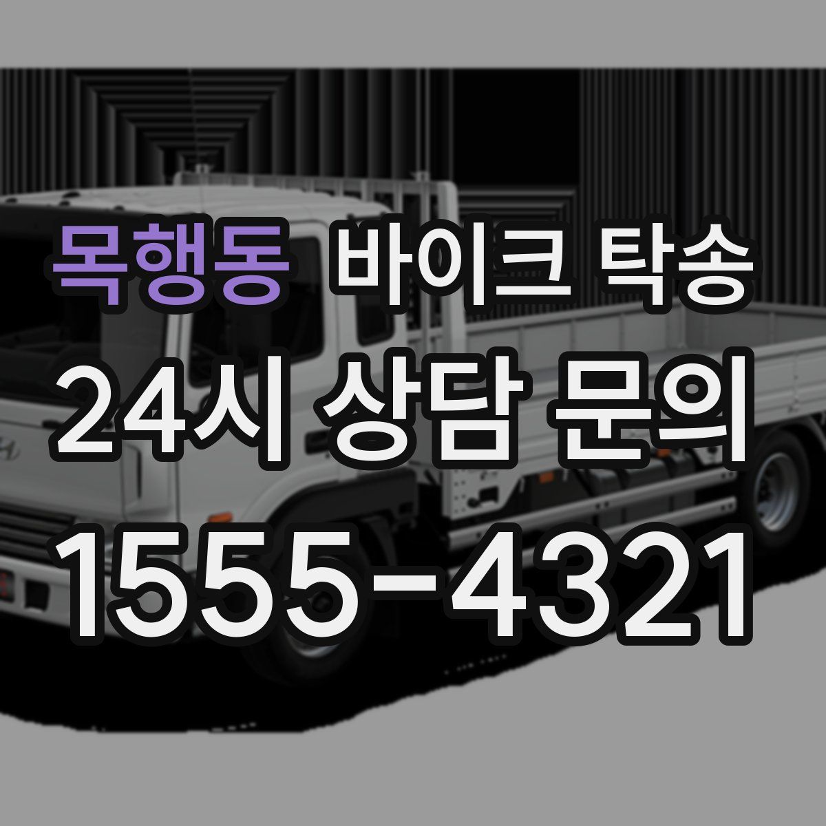 목행동 바이크 탁송