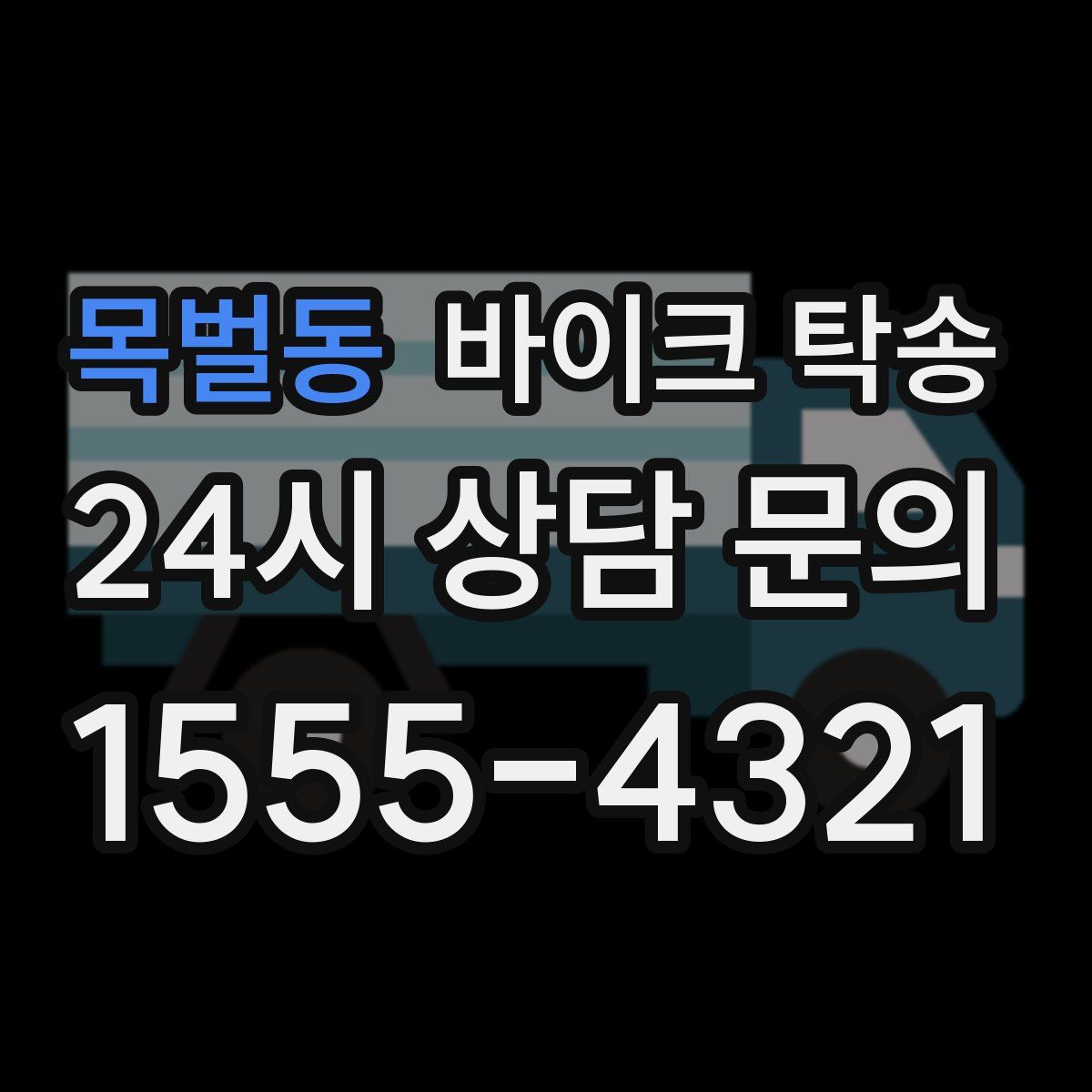 목벌동 바이크 탁송