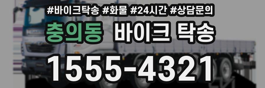 충의동 바이크 탁송