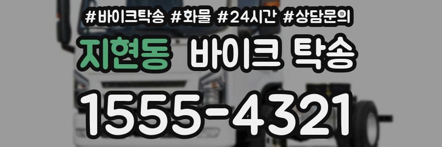 지현동 바이크 탁송