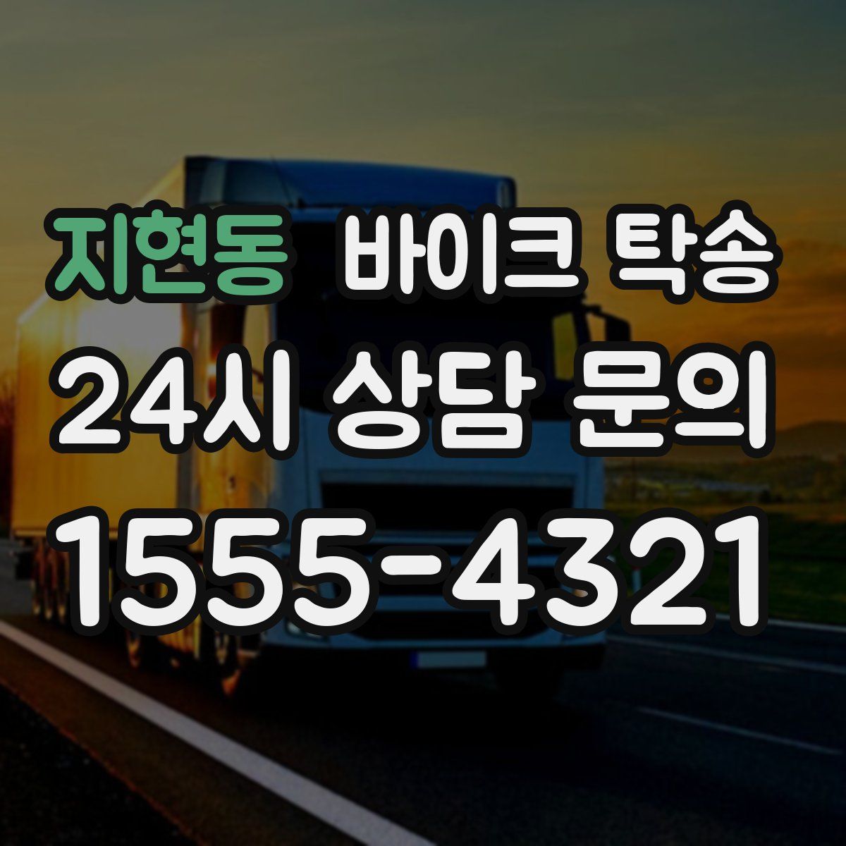 지현동 바이크 탁송