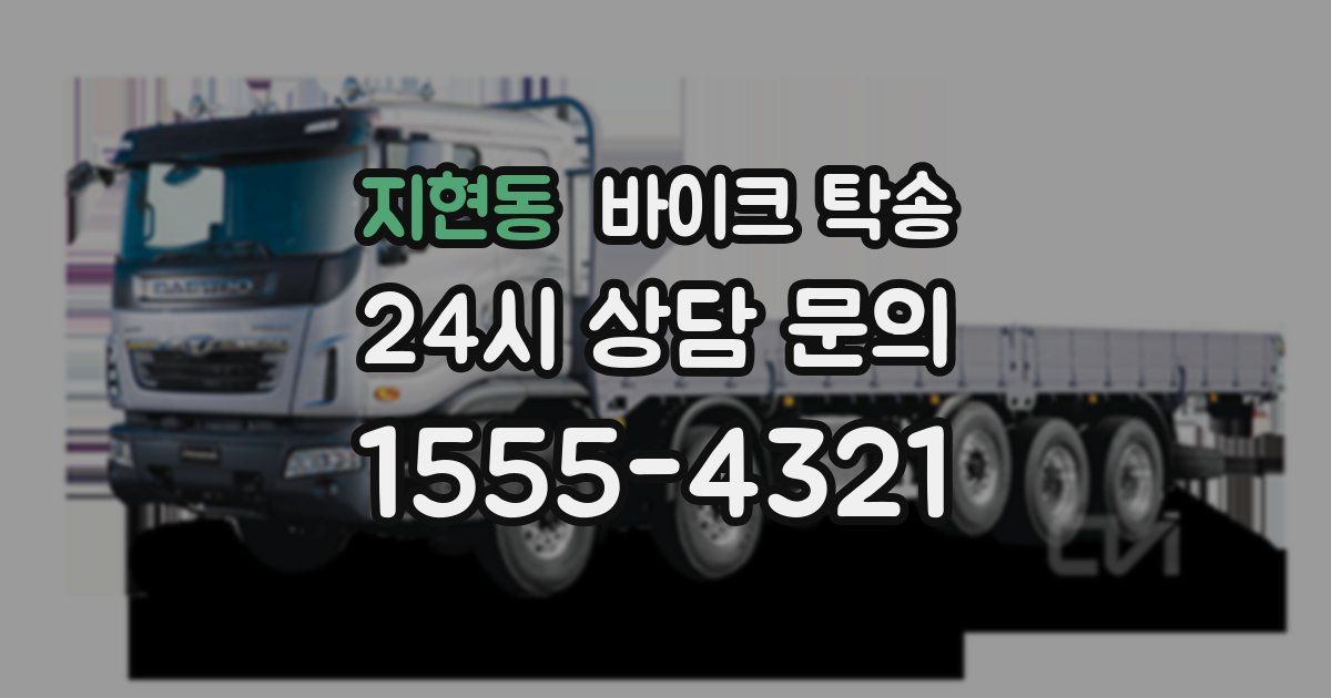 지현동 바이크 탁송